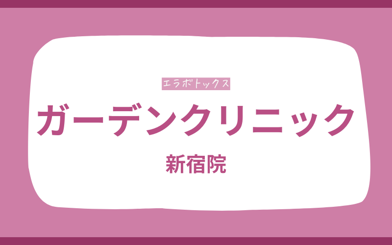 エラボトックス　新宿　ガーデンクリニック