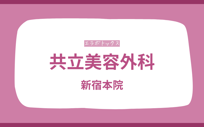 エラボトックス　新宿　共立美容外科