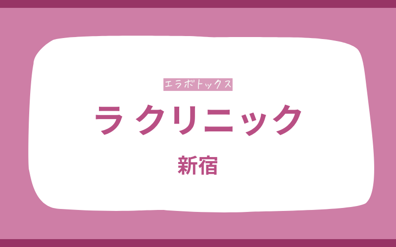 エラボトックス　新宿　ラ クリニック新宿