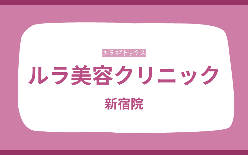 エラボトックス　新宿　ルラ美容クリニック