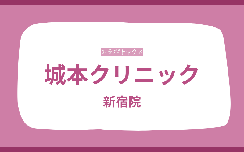 エラボトックス　新宿　城本クリニック