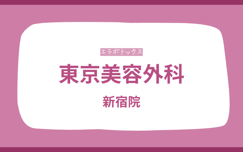エラボトックス　新宿　東京美容外科