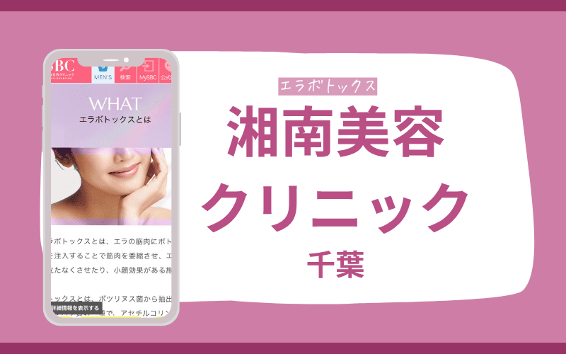 エラボトックス 千葉 湘南美容クリニック