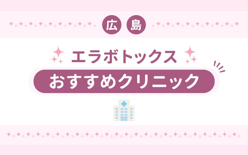 広島 エラボトックス おすすめ 安い 人気