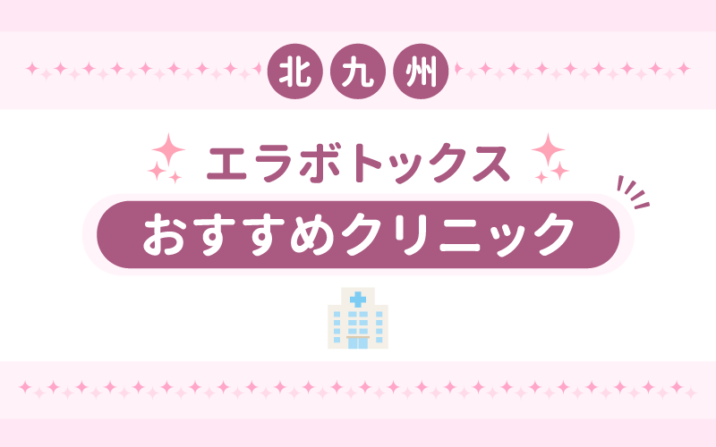 エラボトックス 北九州 おすすめ