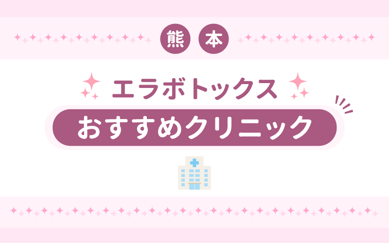 エラボトックス　熊本　おすすめ