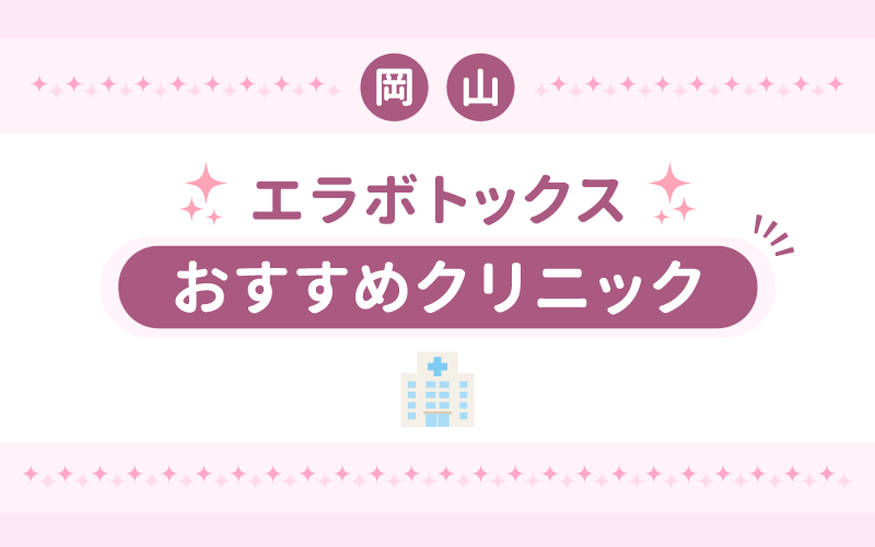エラボトックス おすすめ