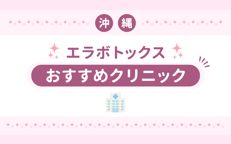 エラボトックス 沖縄 安い
