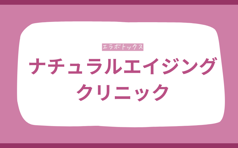 エラボトックス 千葉 ナチュラルエイジングクリニック