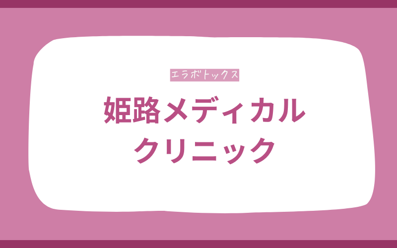 エラボトックス　姫路　姫路メディカルクリニック
