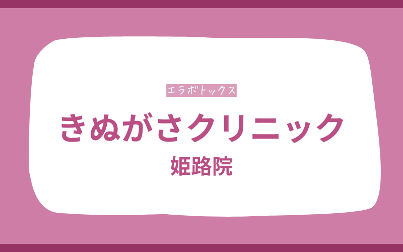 エラボトックス　姫路　きぬがさクリニック