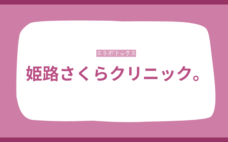 エラボトックス　姫路　姫路さくらクリニック