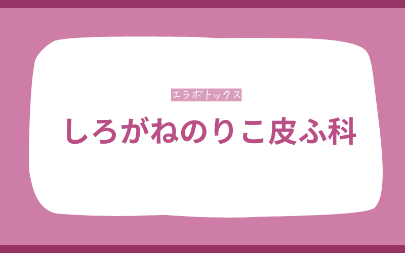 エラボトックス　姫路　しろがねのりこ皮ふ科