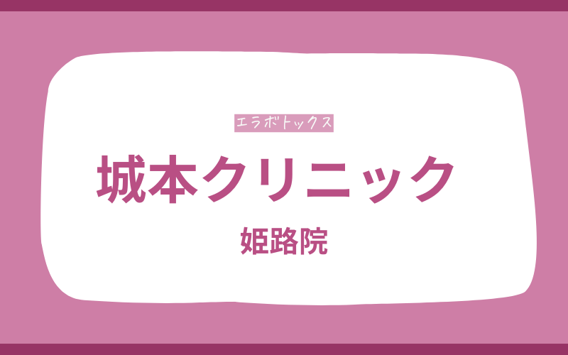 エラボトックス　姫路　城本クリニック