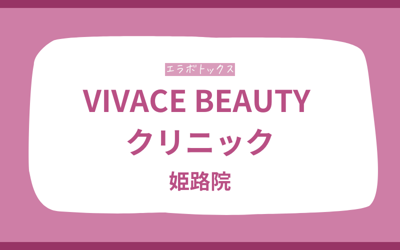 エラボトックス　姫路　VIVACE BEAUTY クリニック