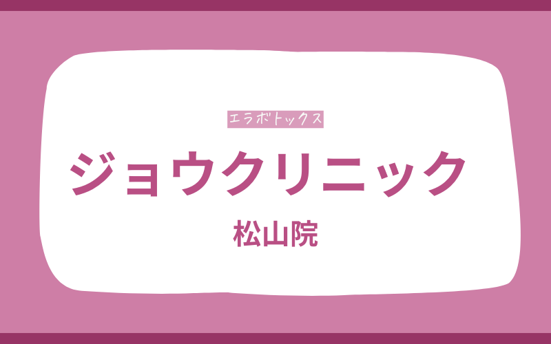 エラボトックス　松山　ジョウクリニック