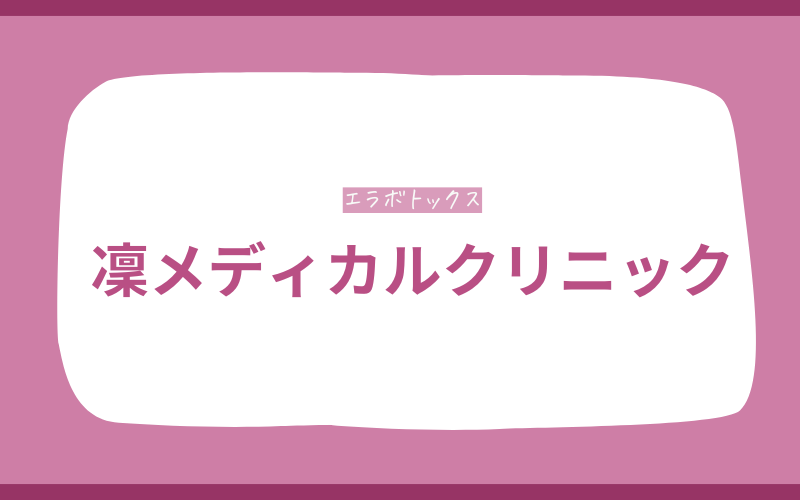 エラボトックス　松山　凜メディカルクリニック