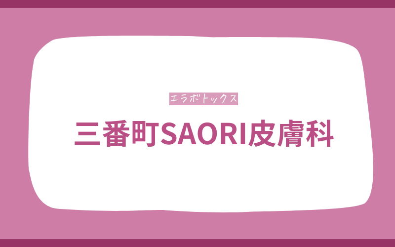 エラボトックス　松山　三番町SAORI皮膚科