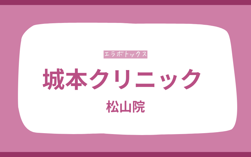 エラボトックス　松山　城本クリニック
