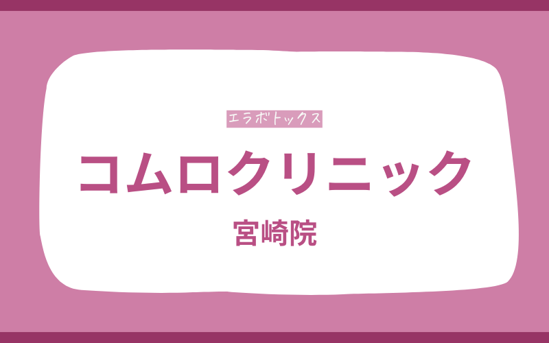 エラボトックス 宮崎 コムロクリニック