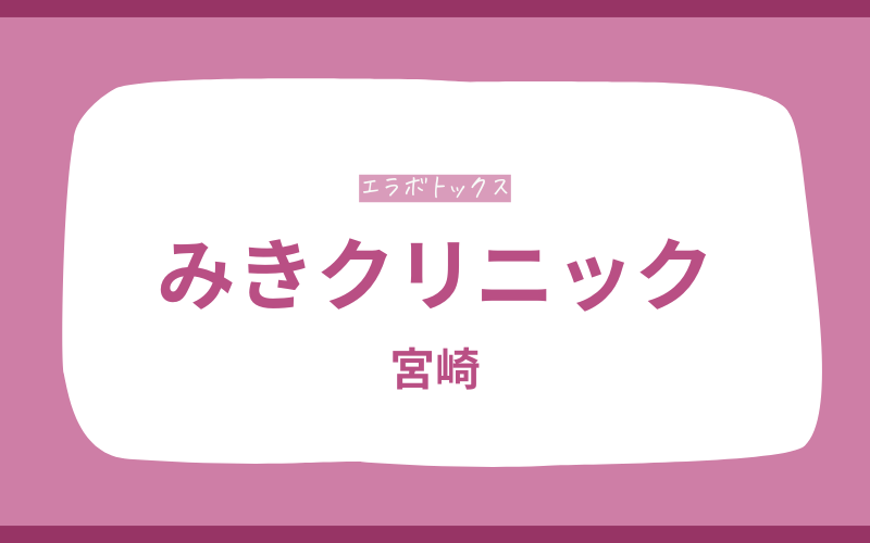 エラボトックス 宮崎 みきクリニック