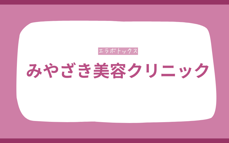 エラボトックス 宮崎 みやざき美容クリニック