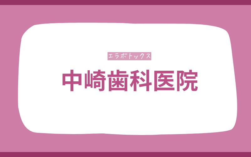 エラボトックス 宮崎 中崎歯科医院
