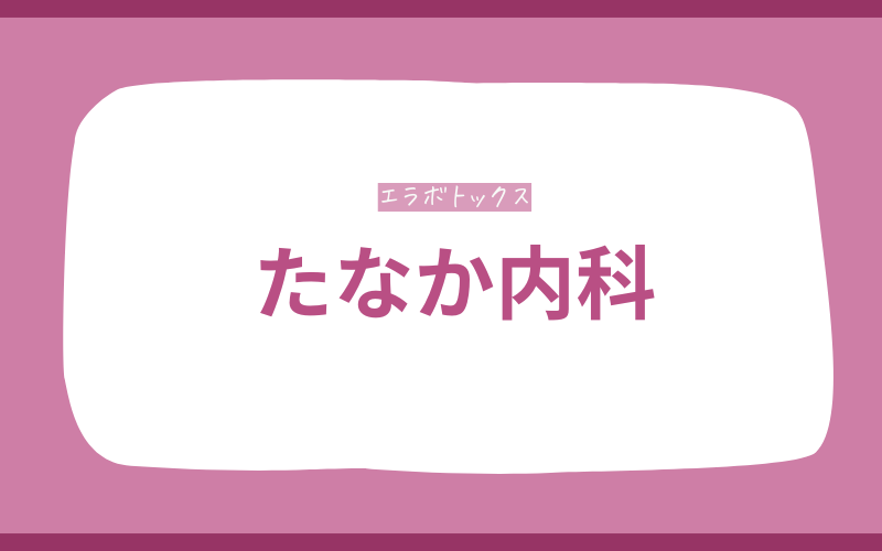 エラボトックス 宮崎 たなか内科