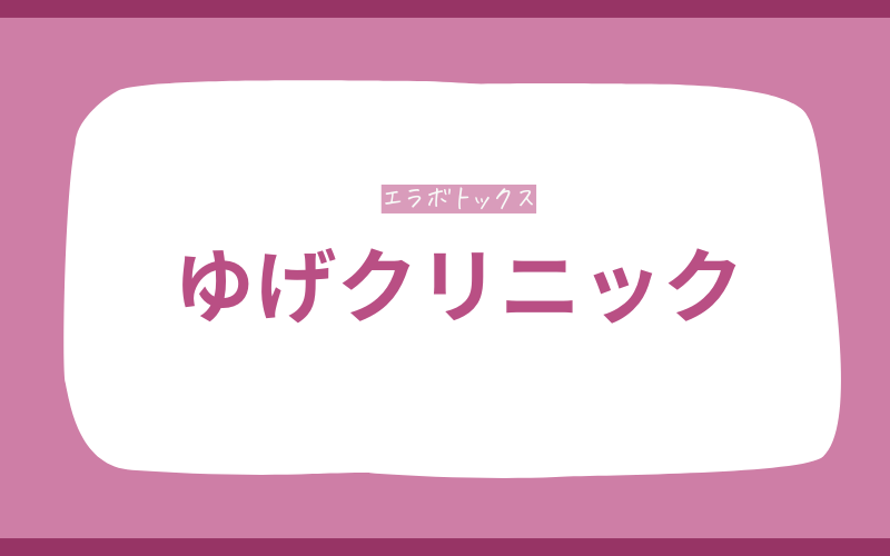 エラボトックス 宮崎 ゆげクリニック