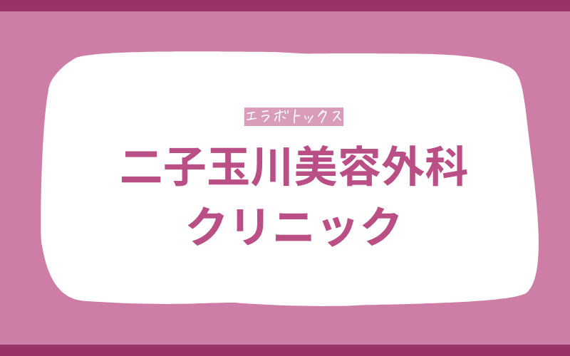 エラボトックス 世田谷 二子玉川美容外科クリニック