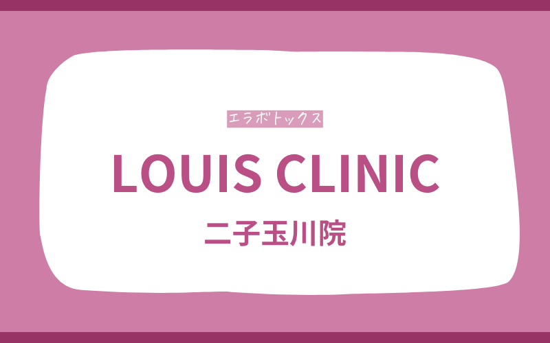 エラボトックス 世田谷 LOUIS CLINIC