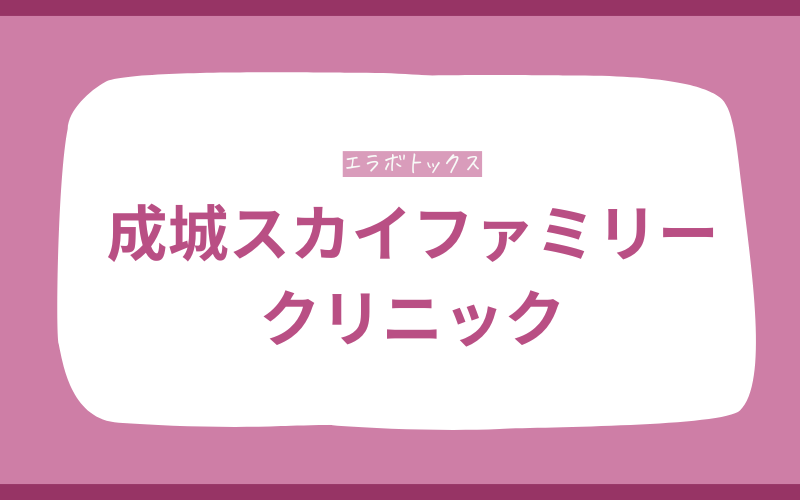 エラボトックス 世田谷 成城スカイファミリークリニック