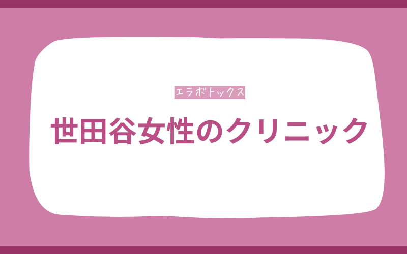 エラボトックス 世田谷 世田谷女性のクリニック