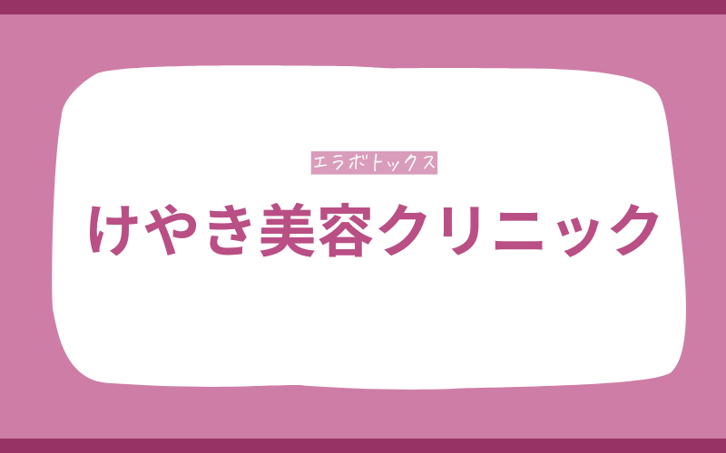 エラボトックス　静岡　けやき美容クリニック