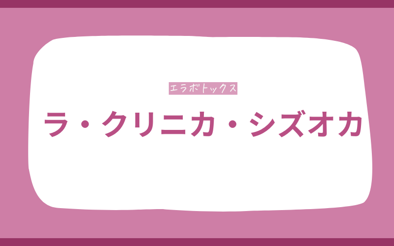 エラボトックス　静岡　ラ・クリニカ・シズオカ