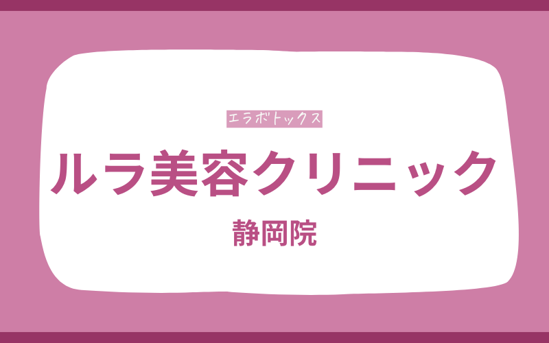 エラボトックス　静岡　ルラ美容クリニック