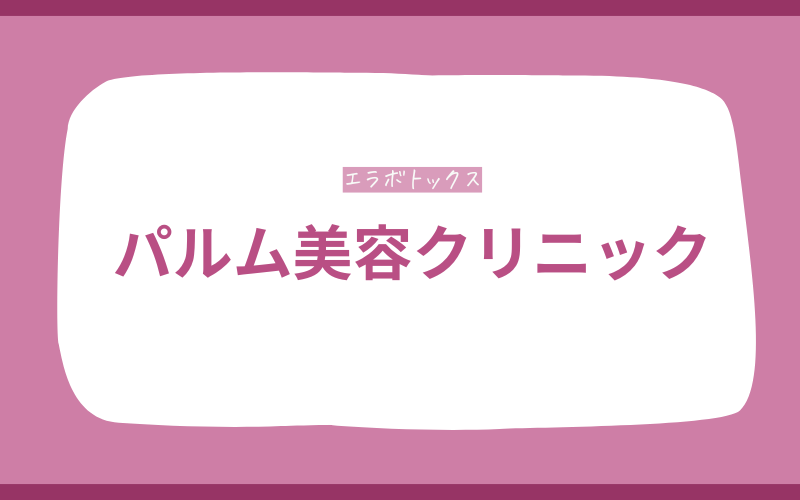 エラボトックス　静岡　パルム美容クリニック