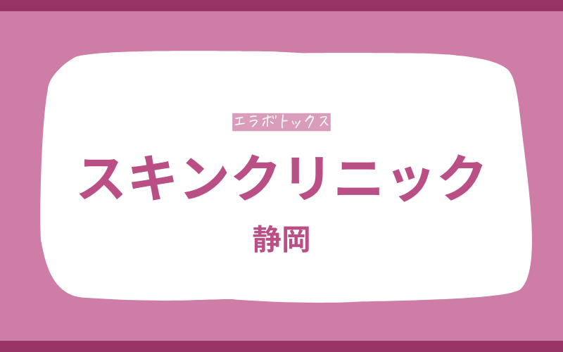 エラボトックス　静岡　スキンクリニック