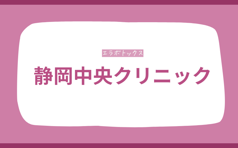エラボトックス　静岡　静岡中央クリニック