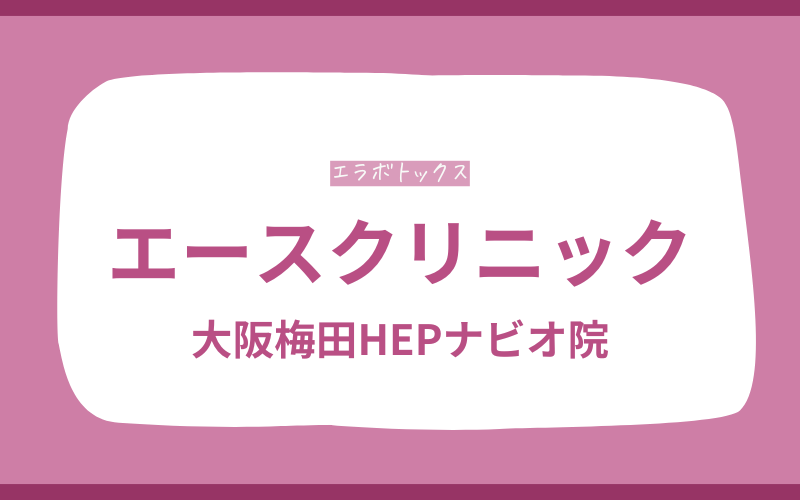 エラボトックス　梅田　エースクリニック