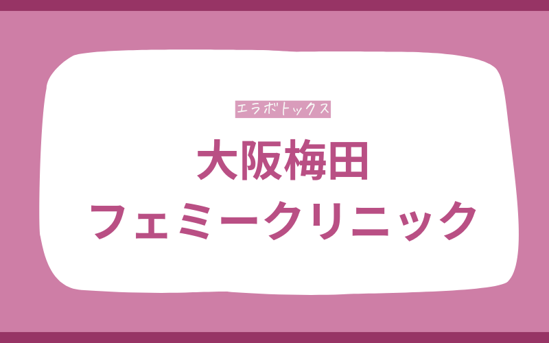 エラボトックス　梅田　フェミークリニック