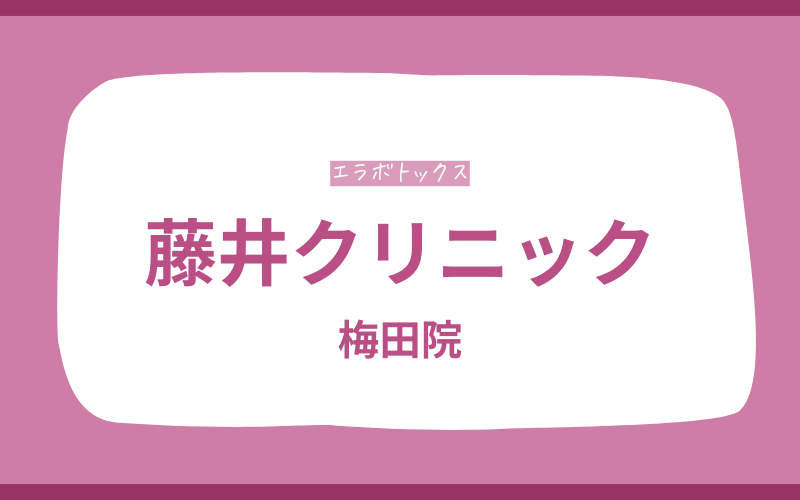 エラボトックス　梅田　藤井クリニック