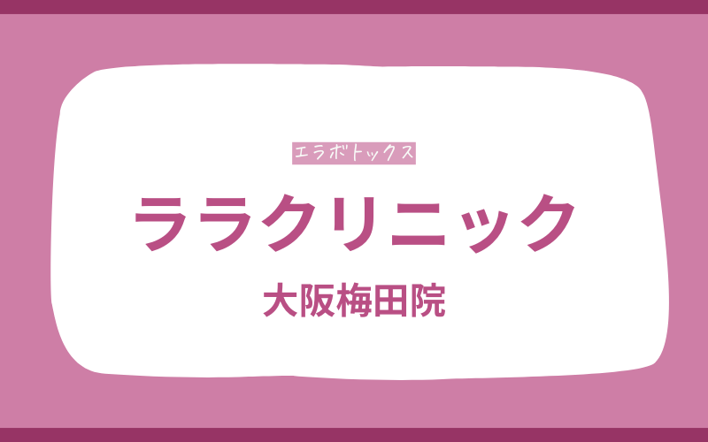 エラボトックス　梅田　ララクリニック