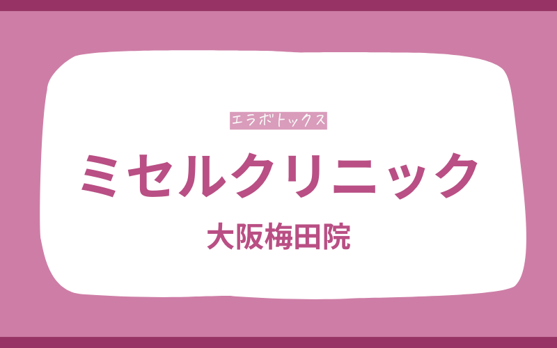 エラボトックス　梅田　ミセルクリニック