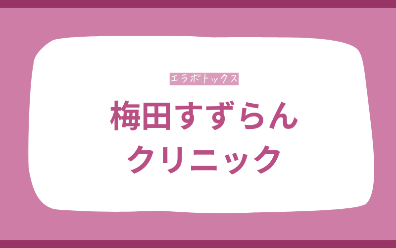 エラボトックス　梅田　梅田すずらんクリニック