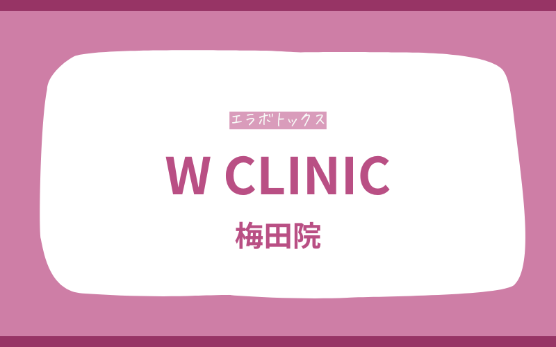 エラボトックス　梅田　W CLINIC