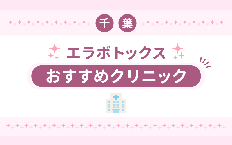 千葉エラボトックスおすすめクリニック