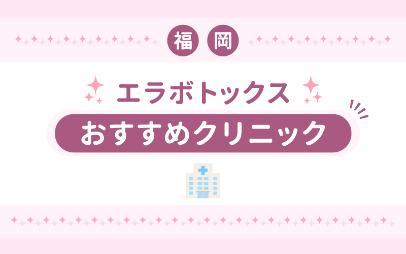 エラボトックス 福岡 おすすめ