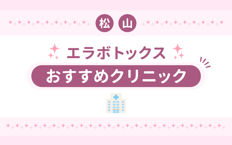 エラボトックス松山おすすめクリニック