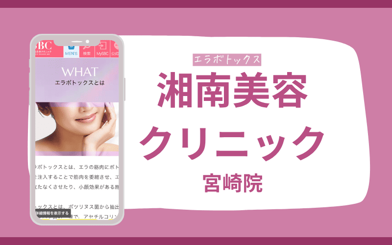 エラボトックス 宮崎 湘南美容クリニック